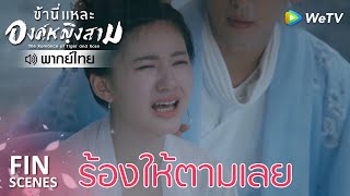 Fin | ขาดท่านแล้วข้าจะอยู่ยังไง | ข้านี่เเหละองค์หญิงสาม(พากย์ไทย) EP18 | ดู Full EP ที่ WeTV.vip