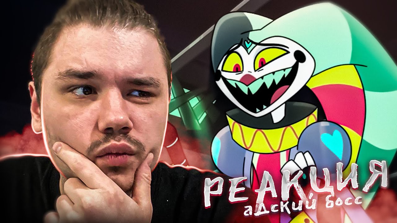 СЧАСТЛИВЫ ВМЕСТЕ | РЕАКЦИЯ на АДСКИЙ БОСС 2 Сезон 6 Серия (АЦЦКИЙ БОСС ...