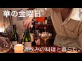 【酒飲みの料理と暮らし】即席サルシッチャとマッシュルームのパスタ / モテそうなトマト料理 / 縞鯵のカルパッチョ 【ナチュラルワイン】