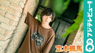 定本楓馬 コメント＆写真撮影メイキング【眼福♡男子】