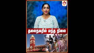 தலைநகரில் மந்த நிலை ChennaiNews #Election2026 #TNElection #TamilNaduNews