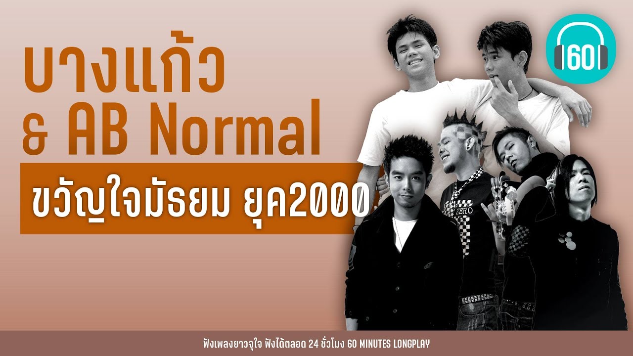 รวมเพลง  บางแก้ว & AB Normal ขวัญใจมัธยม ยุค  2000 【LONGPLAY】