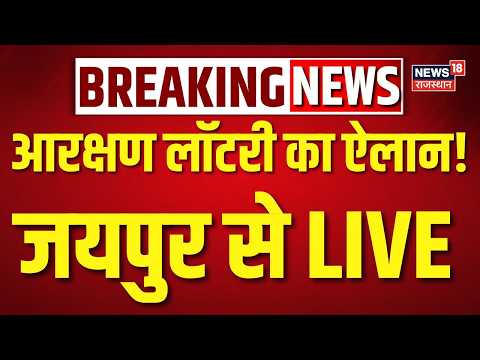 Jaipur Reservation Lottery : प्रधान सदस्य पदों को लेकर बड़ी खबर! | Rajasthan Panchayat Chunav News