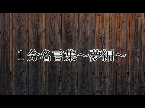 【心に響く名言】１分名言集〜夢編〜