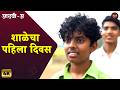 Aathvi A (आठवी अ) | शाळेत राडा 😱😱| Marathi Web Series Itsmajja Originals #School #शाळा