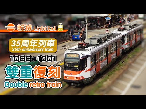 🟠🚈 Double the orange! Hong Kong Light Rail 35th anniversary retro vehicle 2 - twice the fun edition