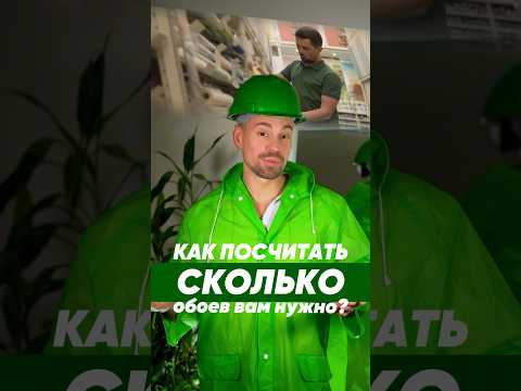 ❓Как рассчитать количество обоев?