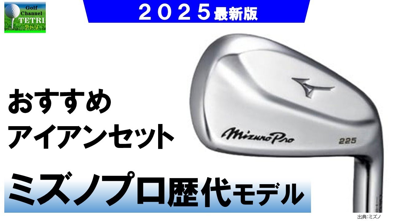 ミズノプロのアイアン歴代中古モデルからのおすすめモデル【2025年最新