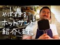 ガチで人生最高のホットサンドができてしまいました【#シズる vol.6】