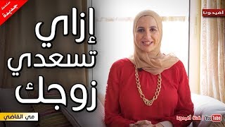 السعادة الزوجية | 5 نصائح لاسعاد الزوج وعيش حياة زوجية سعيدة | مي القاضي