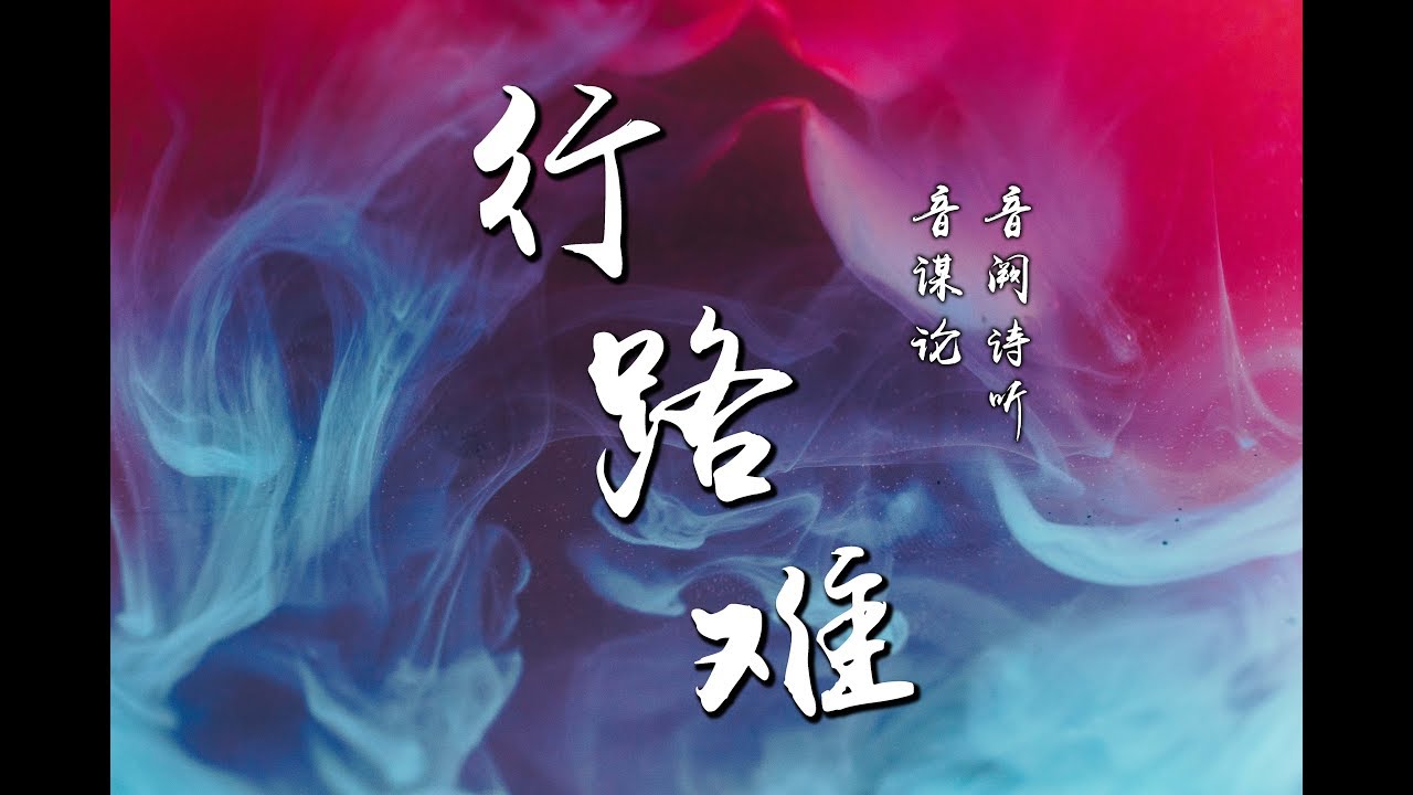 行路难 - 音谋论 · 音阙诗听『长风破浪会有时 直挂云帆济沧海 ♪』【動態歌詞】 - YouTube