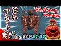 おま、これ「男梅」じゃねぇか！今回のテストサーバー面白すぎだろｗｗｗｗ【War Robots】