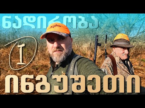 სტუმრად ინგუშეთში / მონადირის მოგონებები