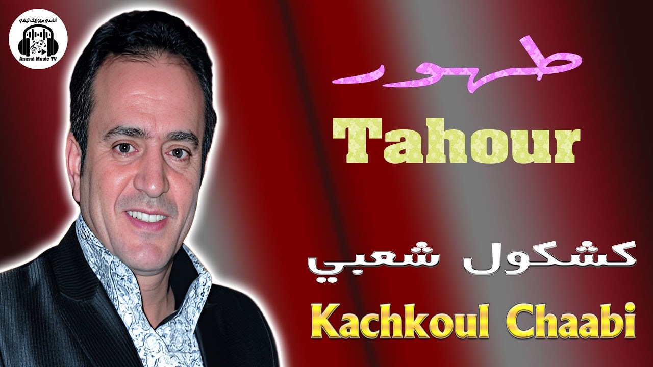 طهور كشكول شعبي (سهرة حية) 2025 Tahour Kachkoul Chaabi (Soirée Live)