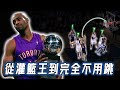 【NBA球員成長報告】22個賽季前後打法判若兩人，運動能力下滑後的灌籃王Vince Carter如何在職業生涯的中後期完成轉型？全面分析從「飛人」到得分根本不用跳的奇跡｜NBA Detail｜野生球探