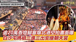 逾20萬香燈腳塞爆北港空拍畫面曝　白沙屯媽祖三進三出安座朝天宮｜三立新聞網 SETN.com image