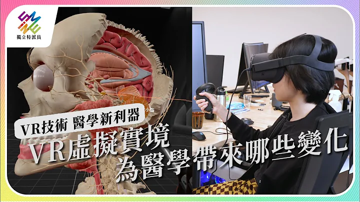 虛擬實境VR，為醫學帶來哪些變化？｜VR技術 醫學新利器｜公視 #獨立特派員 第772集 20221019 - 天天要聞