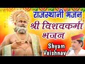     vishwakarma bhajan  rajasthani bhajan  shyam vaishnav