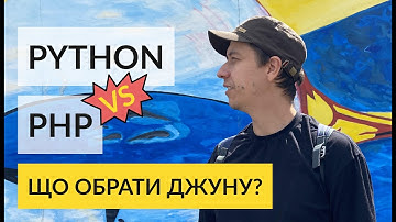 Чому варто обирати Python, а не PHP в якості першої мови програмування? Поради з власного досвіду