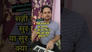 What does it truly mean to hit the right note?सुर लगाना क्या होता है?#shorts #music #riyaz #vocals