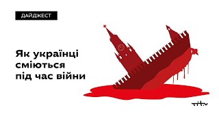 Як українці сміються під час війни • Ukraïner