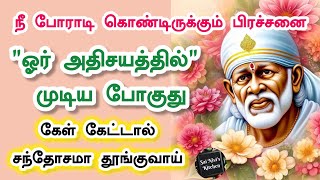 நீ போராடி கொண்டிருக்கும் பிரச்சனை 'ஓர் அதிசயத்தில்'முடிய போகுதுகேள் Shirdi Sai Baba Speech