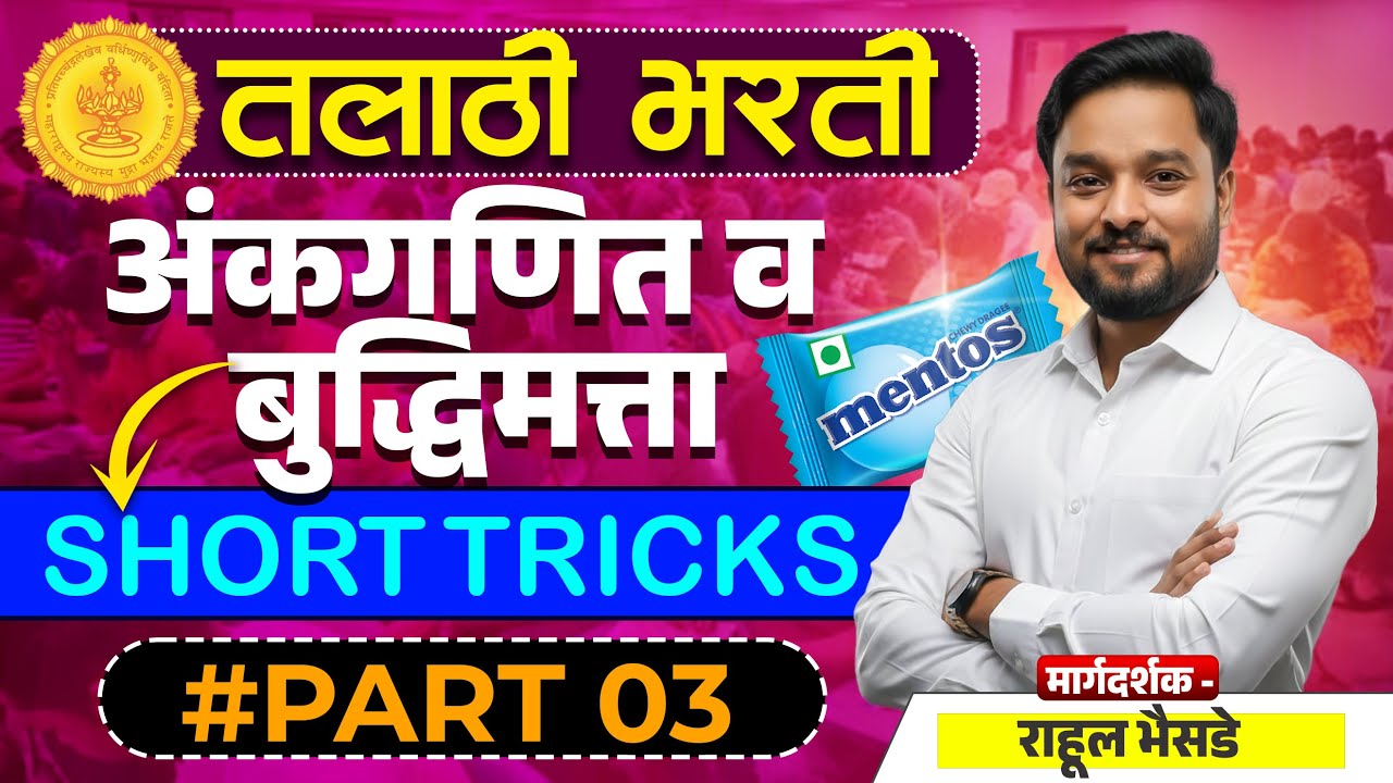 MATHS & REASONING | तलाठी स्पेशल- 3 | Short Tricks | By Rahul Bhaisade | #mathstricks #mathshortcuts