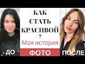 КАК БЫТЬ КРАСИВОЙ | КАК СТАТЬ УХОЖЕННОЙ | МОЯ ИСТОРИЯ BACK TO SCHOOL | ФОТО ДО И ПОСЛЕ