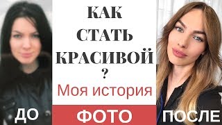 КАК БЫТЬ КРАСИВОЙ | КАК СТАТЬ УХОЖЕННОЙ | МОЯ ИСТОРИЯ BACK TO SCHOOL | ФОТО ДО И ПОСЛЕ КАК БЫТЬ КРАСИВОЙ | КАК СТАТЬ УХОЖЕННОЙ | МОЯ ИСТОРИЯ BACK TO SCHOOL | ФОТО ДО И ПОСЛЕ