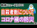 教育ニュース! #83 「自殺者数について」「コロナ禍の防災」等