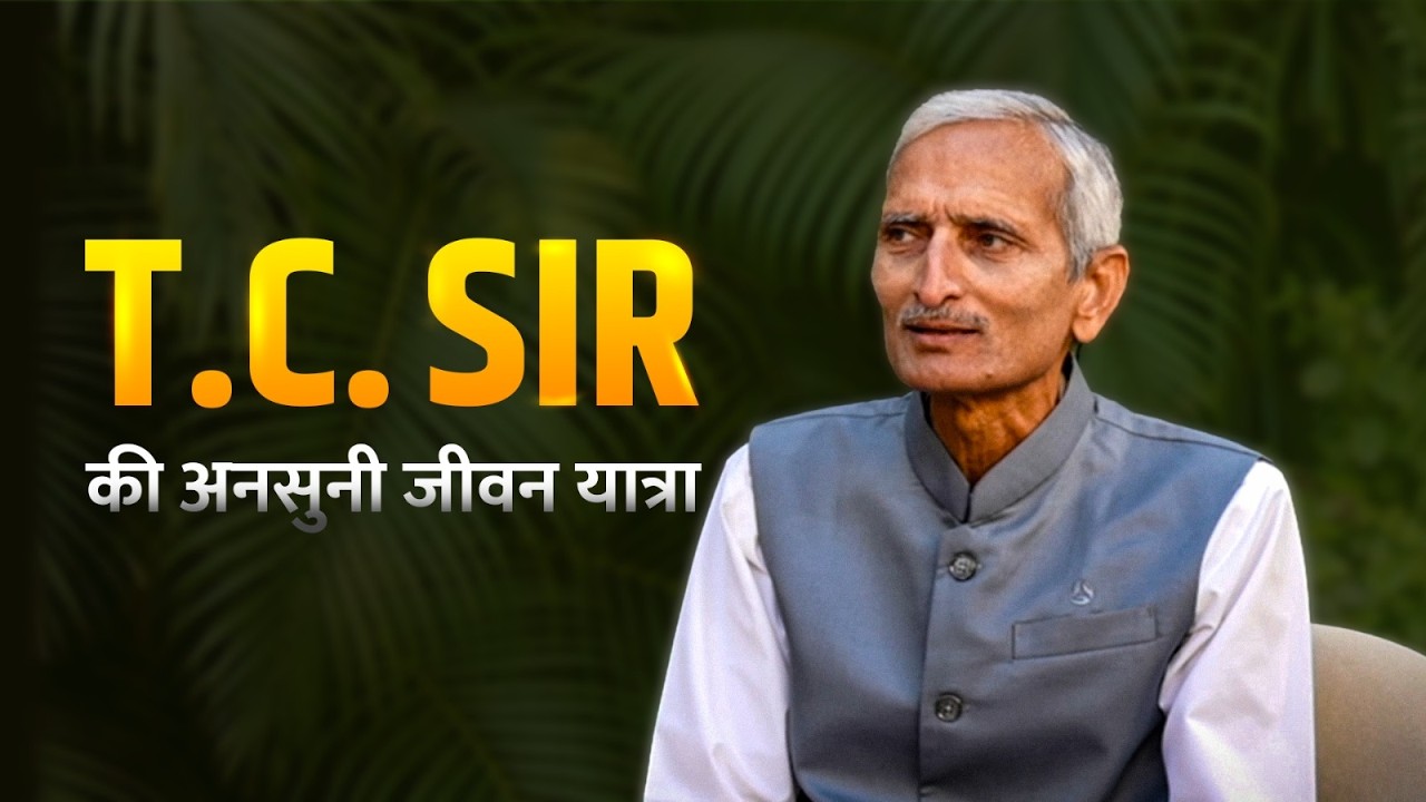 संघर्ष से सफलता तक: TC सर की प्रेरणादायक कहानी
