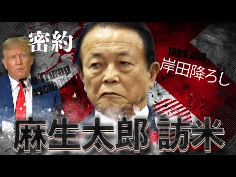 【麻生太郎】もしトラ訪米は岸田おろしの号砲！国賓訪米に浮かれた岸田文雄を嘲笑うキングメーカーの執念〜日米同時政局が始まった【政治塾】