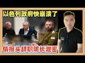 被伊朗教训之后，以政府面临崩解，情报头子马上辞职，连国防部长都屡次泄密，还有那个不靠谱的美国，这下危险了