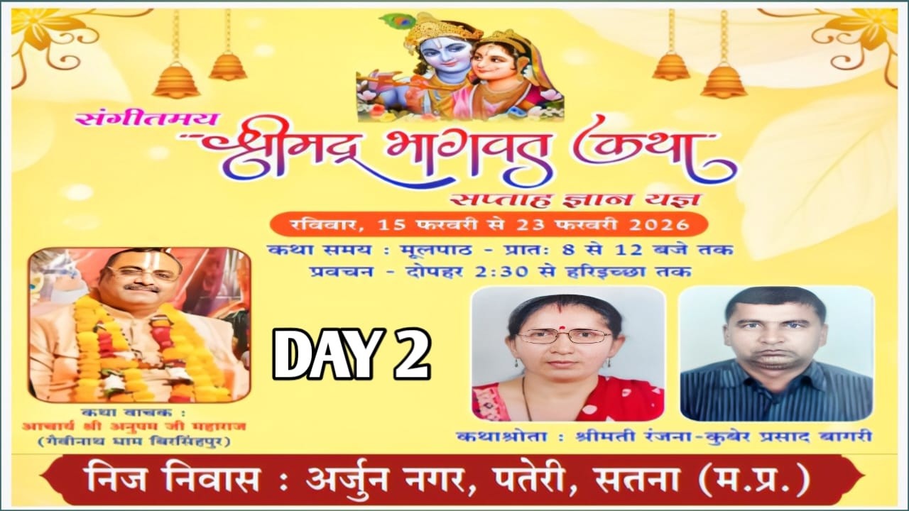 !! DAY 2 !! श्रीमद् भागवत कथा श्री अनुपम जी महाराज श्री धाम गैबीनाथअर्जुननगर सतना(म. प्र.)