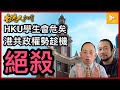 林鄭玩雙重標準｜放生保安3高官卻追殺HKU學生會｜突破：加拿大永久居民申請者或須受安全審查［何良懋X老鱷：香港人加書EP 81］20210715