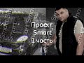 Проект Smart 1 часть. Погнали)))