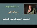 رسالة إلى الشعب السوري غير العظيم