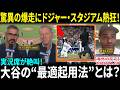 【大谷翔平】驚異の爆走にドジャー・スタジアム熱狂！実況席も「ショータイムだ！」と絶叫…MLB識者が語った“大谷の最適な起用法”とは？【日本語字幕】