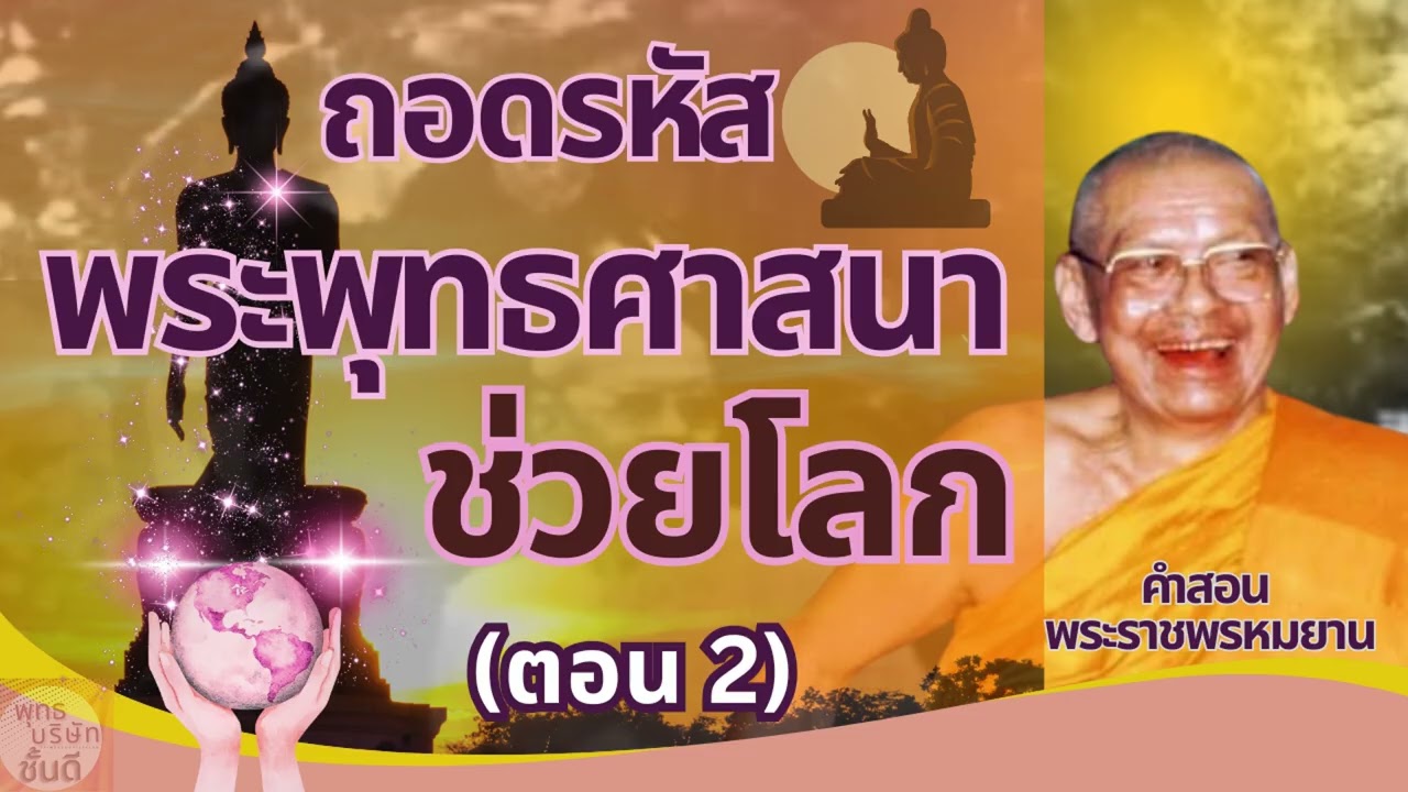 ไขรหัสพระพุทธศาสนาธรรมะของพระพุทธเจ้าช่วยค้ำจุนโลกตอน 2 ฟังธรรมย่อมได้ปัญญา ธรรมะก่อนนอน