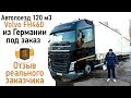 Честный отзыв о Панцер-Авто от заказчика автопоезда 120 кубов Вольво.