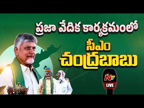 CM Chandrababu LIVE : Participates in the Praja Vedika Programme | NTV Telugu - NTVTELUGU