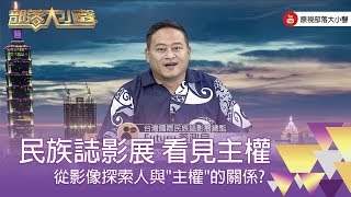 精彩大小聲》(297-1) 蔡政良:談主權通常會直接聯想政治,事實上主權在不同的階級、不同的社群,我們每天都會面臨到各式各樣的主權型態。