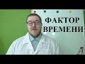 Фактор времени