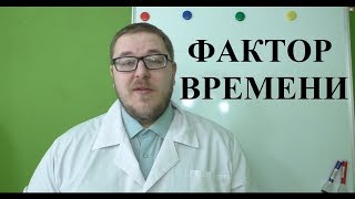 Фактор времени