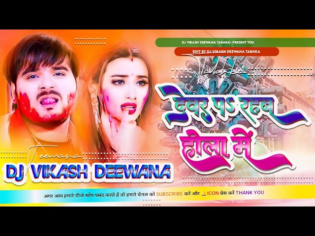 Devar Pe Rahab Holi Me Bhojpuri New Song 2024 | Dj Vikash Deewana Tabhka class=