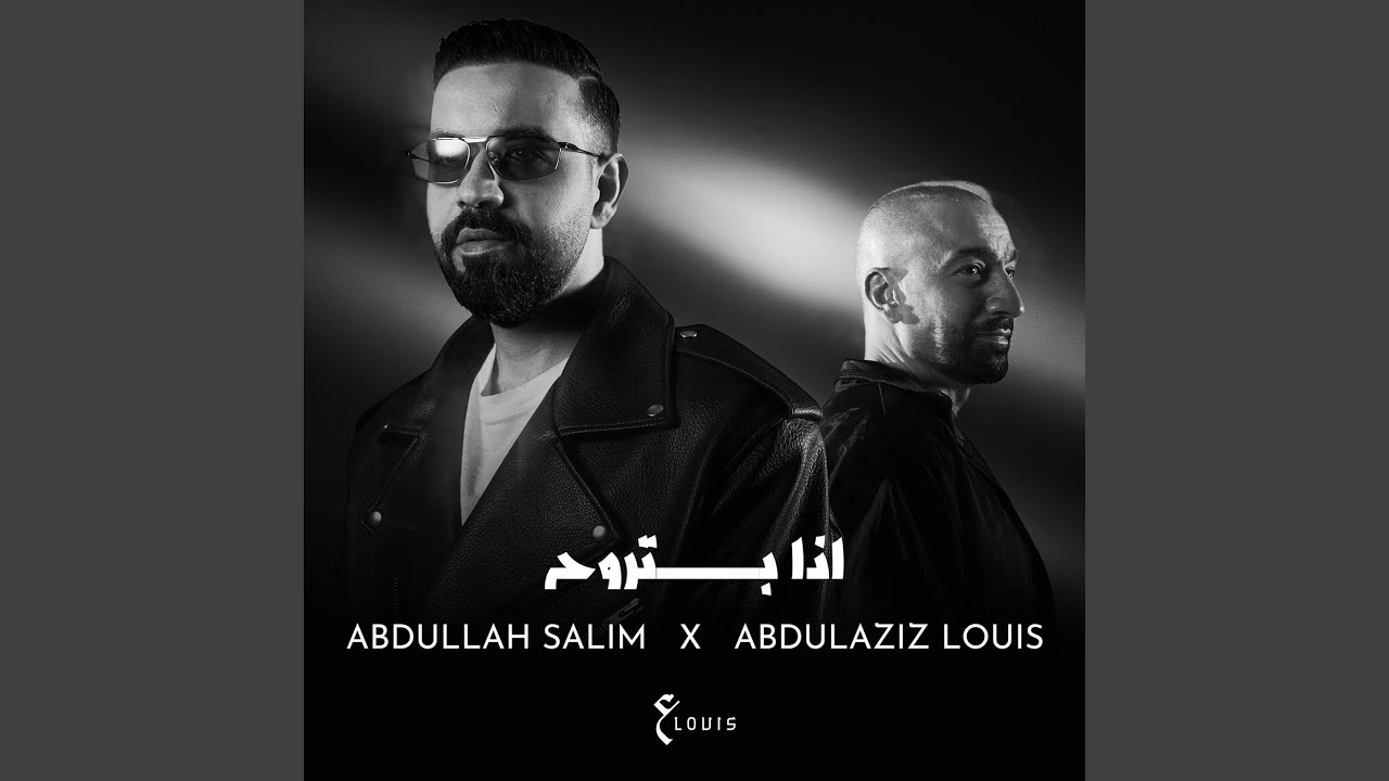 اذا بتروح