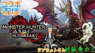 【モンスターハンターライズ：サンブレイク】狩猟コラボ配信コャァ！【妖狐竜カミ】