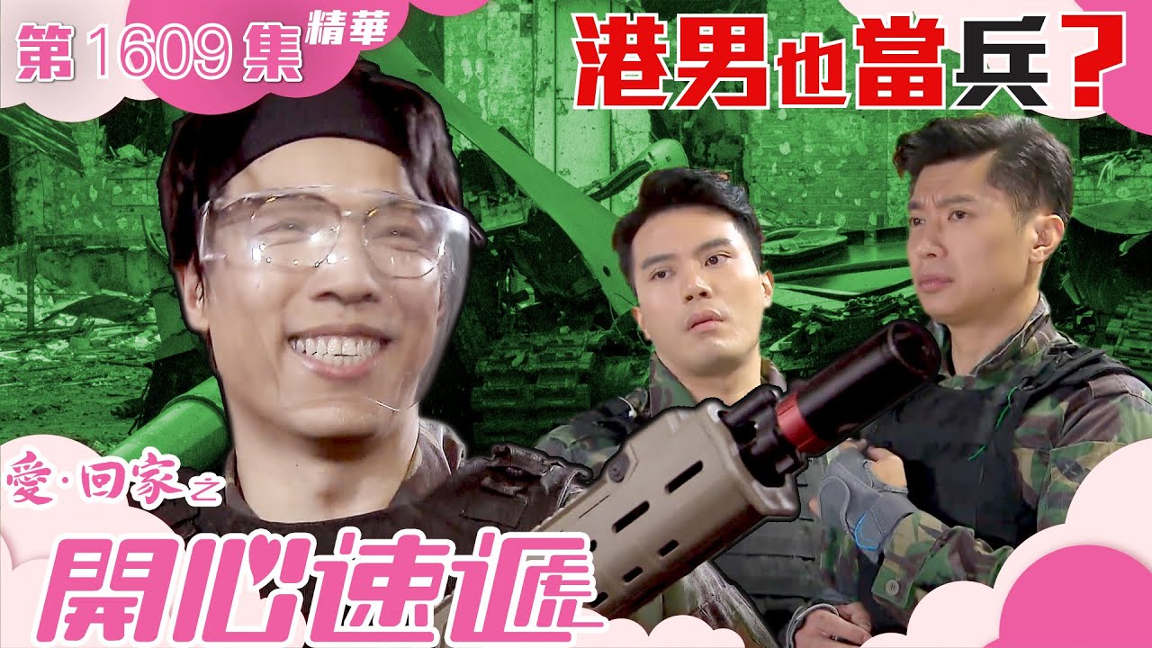 愛回家之開心速遞｜第1609集劇集精華｜港男也當兵？｜鄭世豪｜李偉健｜陳浚霆｜TVB港劇精華