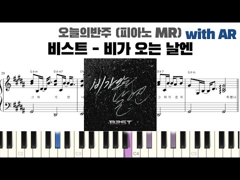 비가 오는 날엔 (피아노 반주악보) - 비스트