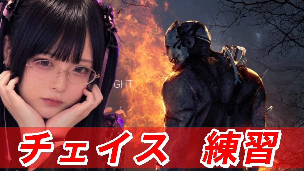 【DBD参加型】チェイスの女王、PTBやってカスタムでキラーやります。犠牲者、かもーん